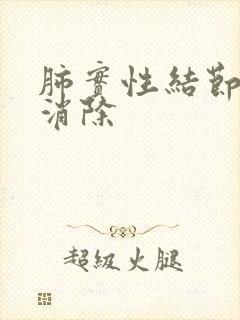 肺实性结节如何消除