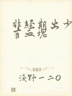 非经期出少量血有血块封面