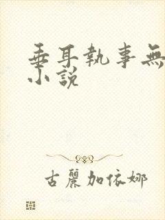 垂耳执事无删减小说