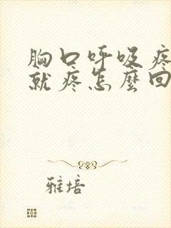 胸口呼吸疼一动就疼怎么回事