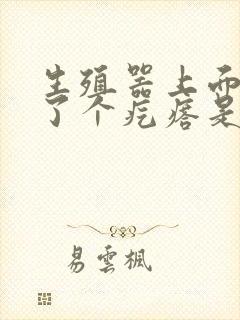 生殖器上面上长了个疙瘩是怎么回事封面