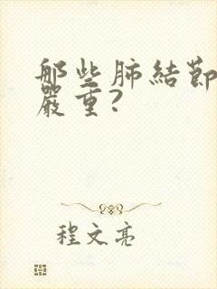 那些肺结节比较严重?