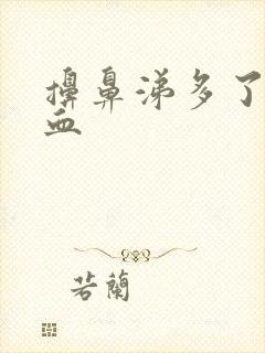 擤鼻涕多了流鼻血