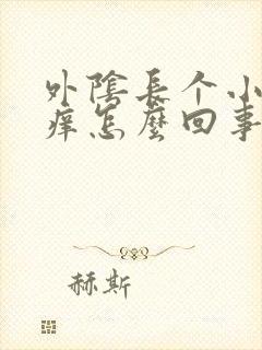 外阴长个小疙瘩痒怎么回事