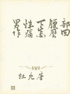 男性下腹部隐隐作痛怎么回事