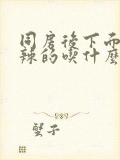 同房后下面火辣辣的吃什么药封面