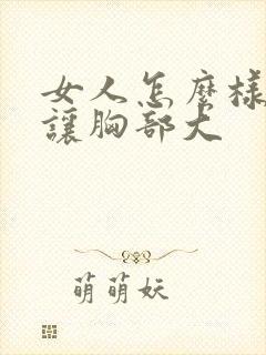 女人怎么样可以让胸部大封面