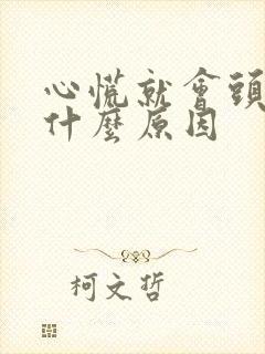 心慌就会头晕是什么原因