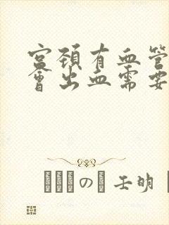 宫颈有血管同房会出血需要怎么治疗