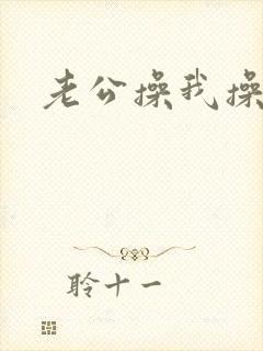 老公操我操死我