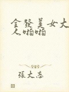 金发美女大战黑人啪啪