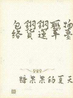 包钢钢联物流网络货运平台