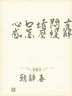 心口堵闷有压迫感怎么缓解