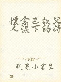 怀念已故父亲催人泪下的诗词名句