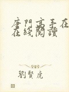 唐门高手在异世在线阅读