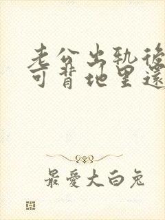 老公出轨后回归可背地里还联系小三