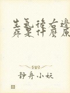 生气后右边胸口疼是什么原因