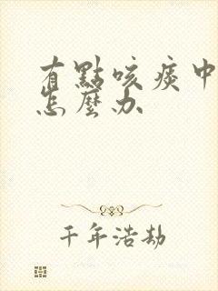 有点咳痰中带血怎么办