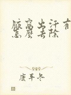 腋窝出汗有异味怎么去除