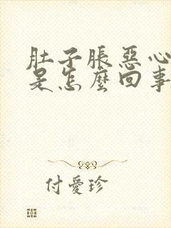 肚子胀恶心想吐是怎么回事