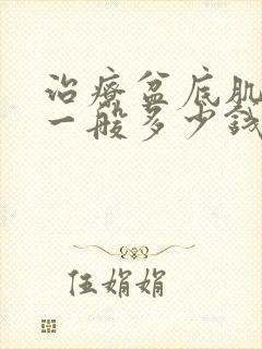 治疗盆底肌松弛一般多少钱封面