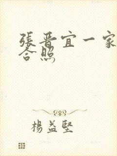 张晋宜一家三口合照