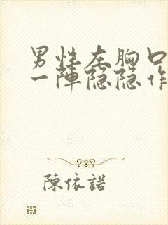 男性左胸口一阵一阵隐隐作痛