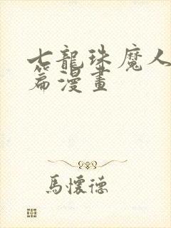 七龙珠魔人布欧篇漫画