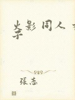 火影 同人 本子