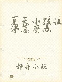 夏天小孩流清鼻涕怎么办