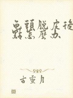 龟头脱皮后起红点怎么办