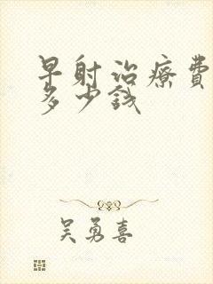 早射治疗费用得多少钱封面