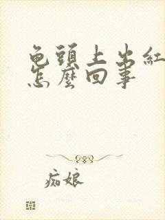 龟头上出红斑是怎么回事