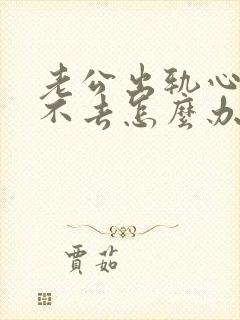 老公出轨心里过不去怎么办,自己快疯了封面