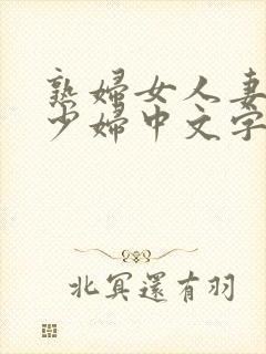 熟妇女人妻丰满少妇中文字幕封面