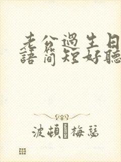 老公过生日祝福语简短好听