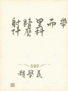 射精里面带血看什么科封面