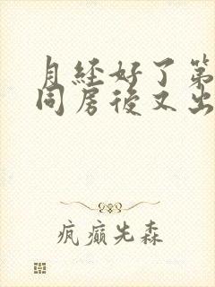 月经好了第二天同房后又出血封面