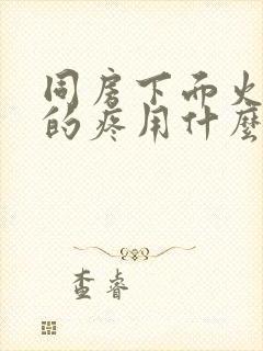 同房下面火辣辣的疼用什么药