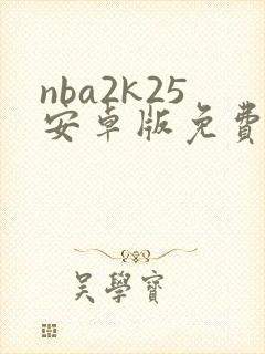 nba2k25安卓版免费下载封面