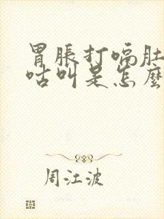 胃胀打嗝肚子咕咕叫是怎么回事