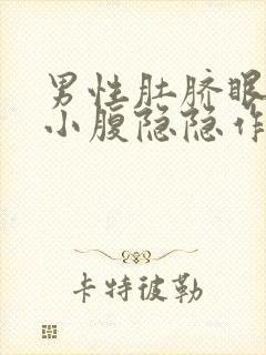 男性肚脐眼下方小腹隐隐作痛