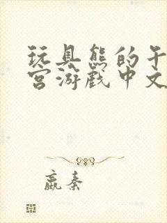 玩具熊的午夜后宫游戏中文版