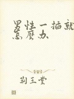 男性一插就想射怎么办