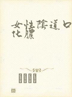 女性阴道口红肿化脓