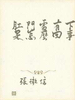 肛门处有下坠感是怎么回事封面