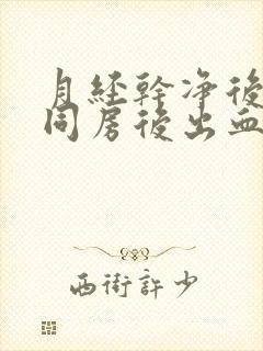 月经干净后3天同房后出血什么原因呢