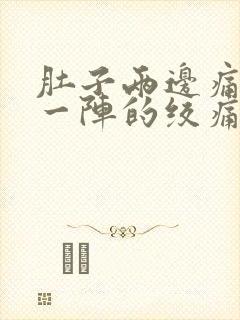 肚子两边痛一阵一阵的绞痛