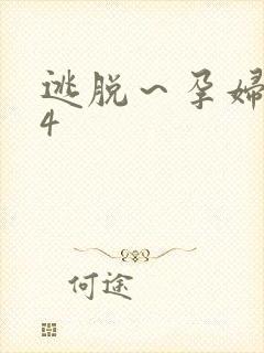 逃脱～孕妇精灵4