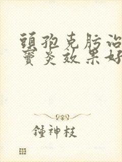 头孢克肟治疗鼻窦炎效果好吗